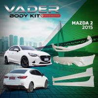 ราคา ชุดแต่งรถยนต์สเกิร์ต หน้า หลัง ข้าง รอบคัน Mazda 2 2015 2019 ทรง DRIVE งานดิบ ABS เข้ารูปติดตั้งง่าย พร้อมตะแกรงช่องลม รุ่น 4 ประตู และ 5 ประตู (17447695425)