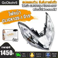 ราคา ไฟหน้า CLICK125 I ปี15 รุ่น LED โคมไฟหน้า คลิก125i LED ปี2015 2017 พร้อมขั้วไฟและหลอดไฟ (24443607761)