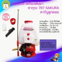 ราคา เครื่องพ่นยา สะพายหลัง SAKURA ซากุระ 767 คาร์บูลูกลอย แถมฟรี ก้านฉีดยาก้าน Turbo ทองเหลืองอย่างดี มีบริการเก็บเงินปลายทาง (451236756)