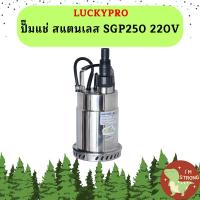 ราคา Luckpro ปั๊มแช่ สแตนเลส SGP250 220V ไดโว่ดูดน้ำ (19620235167)