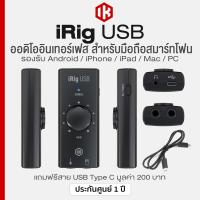 ราคา IK Multimedia iRig USB รุ่นเดิม iRig 2 Mobile Audio Interface ออดิโออินเทอร์เฟส สำหรับมือถือ รองรับ iOS Android Mac PC ใช้ได้กับกีตาร์ไฟฟ้า เบส แถมฟรี app TONEX AmpliTube ประกัน 1 ปี (21783197203)