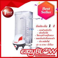 ราคา EazyBlow เครื่องอบผ้า แห้งเร็ว รุ่น Quick (115485278)