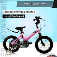 ราคา จักรยานเด็ก SPACEBABY รุ่น BMX ตัวถังแมกนีเซียมน้ำหนัก 7 6 9 กก วงล้อ 12 18 นิ้วเหมาะสำหรับ 2 13 ขวบ (16429034840)