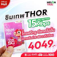 ราคา ส่งฟรี ซิมเทพธอร์ 15Mbps ซิม ทรู เทพ Sim Net TRUE โทรฟรีทุกเครือข่าย ใช้ได้ไม่อั้น 1 ปี ไม่ลดสปีด Unlimited ตัวแทนทรู ซิมเน็ต ซิมรายปี ซิมเทพทรู MelonThaiMall (6095030334)