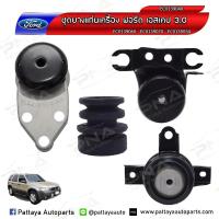 ราคา ยางแท่นเครื่อง ฟอร์ดเอสเคป3 0 2 0 มาสด้าทรีบิ้ว3 02 0 Ford Escape3 02 0 Mazda Tirbute3 02 0 ครบชุดจำนวน4 ตัว ใหม่เทียบคุณภาพดี (4010954709)