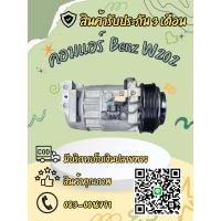ราคา คอมแอร์ Benz 6CA17 6CA17C C Class W202 4 ขา 6PK (24255740878)