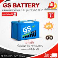 ราคา GS MFX 200R L 12V 100Ah แบตเตอรี่รถยนต์กึ่งแห้ง พร้อมใช้ สำหรับรถกระบะ จัดส่งฟรีทั่วประเทศ ยกเว้นพื้นที่พิเศษ สามารถออกใบกำกับภาษีได้ (12411403676)