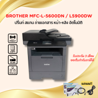 ราคา Brother DCP L5600DN L5900DW มือสอง เครื่องพิมพ์เลเซอร์มัลติฟังก์ชั่นขาว ดำ ปริ้นท์ 2 หน้าอัตโนมัติ เชื่อมต่อเน็ตเวิร์ค ไวไฟได้ รับประกัน 3 เดือน (23194868806)