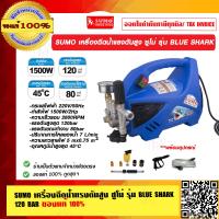 ราคา SUMO เครื่องฉีดน้ำแรงดันสูง ซูโม่ รุ่น BLUE SHARK 90 BAR ของแท้ 100 ร้านเป็นตัวแทนจำหน่าย (23815963856)
