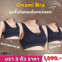 ราคา แพ็ค 3 ชุดคุ้ม Onami Bra เสื้อชั้นในกระชับสัดส่วน สีดำ ดันทรง เก็บไขมันส่วนเกิน (16659986196)