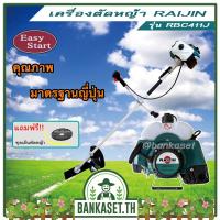 ราคา RAIJIN เครื่องตัดหญ้า 2 จังหวะ เครื่องตัดหญ้าสะพายหลัง รุ่น RBC411J แถมฟรี จานเอ็นตัดหญ้า มีบริการเก็บเงินปลายทาง (9602579108)