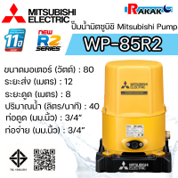 ราคา MITSUBISHI ปั๊มอัตโนมัติ ปั้มน้ำ ปั๊มน้ำ รุ่น WP 85R2 WP85R2 ของแท้100 รับประกัน 11 ปีโดยผู้ผลิต (24567611419)