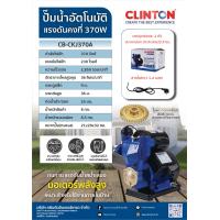 ราคา Clinton ปั๊มน้ำอัตโนมัติ แรงดันน้ำคงที่ 1นิ้ว 370 750วัตต์ ใบพัดทองเหลืองแท้ Clinton รุ่น CKJ 370A CKJ 750A (21498968878)
