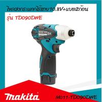 ราคา ไขควงกระแทกไร้สาย MAKITA รุ่น TD090DWE ของแท้ รับประกันสินค้า 6 เดือน By Mcmachinetools (19543791979)