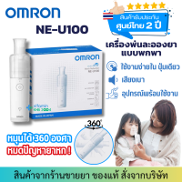 ราคา รับประกันศูนย์ไทย 2 ปี OMRON Nebulizer รุ่น NE U100 เครื่องพ่นยา ขยายหลอดลม (458886310)