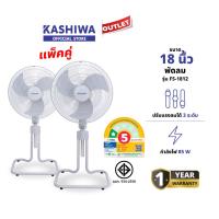 ราคา KASHIWA แพ็คคู่ พัดลมตั้งพื้น พัดลม ขนาด 18 นิ้ว ปรับระดับได้ รุ่น FS 1812 ประหยัดไฟเบอร์ 5 (24187313417)
