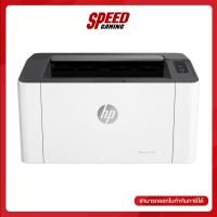 ราคา PRINTER เครื่องพิมพ์ HP LASER 107A 4ZB77A By Speed Gaming (7331604376)