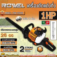 ราคา ROWEL เครื่องตัดแต่งกิ่ง รุ่น RW HT600 750 วัตต์ เครื่องยนต์ 2 จังหวะ สำหรับพุ่มกิ่งไม้ แต่งกิ่ง ตัดแต่งกิ่ง ตัดพุ่มไม้ (3658772036)