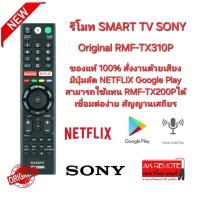 ราคา SONY รีโมทของแท้ SMART TV Original RMF TX310P Voice Google Play NETFLIX (22534924814)