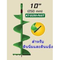ราคา Kanto ดอกเจาะดิน ใบเจาะหลุม สีเขียว ขนาด 10 นิ้ว สำหรับดินนิ่มและดินแข็ง รุ่น KT D250 FAST (397856850)