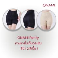 ราคา แพค 3 ตัว โอนามิ แพนตี้ ดำ 2 เนื้อ 1 กางเกงในขาสั้นเก็บกระชับ เอวสูง เก็บพุง ยกสะโพก ลดไขมันส่วนเกิน โอนามิของแท้100 กระชับต้นขา สินค้าขายดี (21610375193)