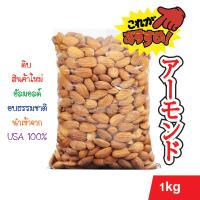 ราคา อัลมอนด์ดิบ เกรดพรีเมี่ยม 1kg นำเข้าจาก USA 100 Premium Grade Almonds Imported from USA 1kg (9181114051)