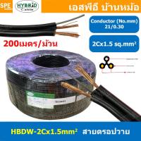 ราคา 200เมตร HBDW 1 5 สายดรอปวาย 2Cx1 5sq mm Drop Wire Cable ทองแดงเท้ 1 5mm2 HYBRID สายลำโพง Speaker Cable สายเดินเสียงตามสาย Copper Wire สายลำโพง มีสลิง สายไฟคู่ ดำแดง Twin cable with drop wire ทองแดงเต 