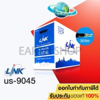 ราคา สายแลน LAN CAT5E UTP Cable 305m Box LINK US 9045 ภายนอกอาคาร ไม่มีสลิง ความยาว 305 เมตร สายไฟยาวตามจริง (1439318318)