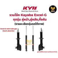 ราคา KYB โช้คอัพ EXCEL G HONDA CITY ZX JAZZ GD ฮอนด้า ซิตี้ แจ๊ส excel g ปี 2004 2007 kayaba คายาบ้า โช๊คอัพ (21105960368)