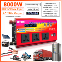 ราคา ของแท้ อินเวอร์เตอร์ Inverter 8000W DC12V 24V to AC220V ซ็อกเก็ต 3 USB 4 หม้อแปลงไฟ รถอินเวอร์เตอร์ แปลงไฟรถยนต เครื่องแปลงไฟรถเป็นไฟบ้าน Pure sine wave inverte (23338709637)