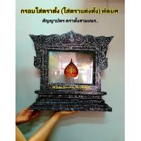 ราคา กรอบตราตั้ง กรอบใส่ตราตั้งมุก กรอบมุก กรอบใส่ตราตั้ง กรอบใส่พัดยศ a4 กรอบใส่ตราแต่งตั้ง กรอบพัดยศ กรอบแนวนอน กรอบตราตั้งมุก กรอบใส่ประกาศนียบัตร กรอบใส่วุฒิบัตร กรอบใส่สัญญาบัตร กรอบใส่ใบเกียรติคุณ กร