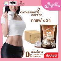 ราคา CATHERINE แคทเธอรีน กาแฟสูตรไม่เติมน้ำตาล ไม่มีคอเลสเตอรอลขนาด 10 ซอง 150กรัม 1 ลัง 24แพ็ค (23797158557)