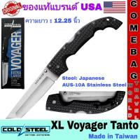 ราคา มีดพับCold Steel XL Voyager Tanto ใบมีดเรียบ AUS 10A จากญี่ปุ่น ใบมีดยาว 5 5 นิ้ว ด้ามจับ Griv Ex ล็อคด้านหลัง ของแท้ (24051592952)