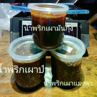 ราคา 3 กระปุก ราคาพิเศษ 259 บาท เท่านั้น น้ำพริกเผาป่า 500 กรัม น้ำพริกเผาแมงดา 500 กรัม น้ำพริกเผามันกุ้ง 500 กรัม (12509734026)