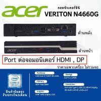 ราคา มือสอง ACER VERITON N4660G CPU Core i3 9100T 3 1GHz Gen9 RAM4GB SSD m 2 128GB Win10 (23374512768)
