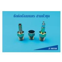ราคา ข้อต่อถังลมแตร 3ตัวชุด ใส่ได้กับถังลมแตร เลียวฮีโน่เบนซ์ (5874644283)