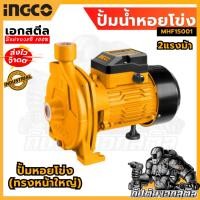 ราคา ถูกสุด INGCO ปั้มหอยโข่ง MHF15001 ปั้มน้ำ 1500W 2HP ปั้มหอย ทรงใหญ่ (23726455794)
