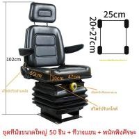 ราคา Load Carrier Seat Assembly Engineering Vehicle Seat ชุดประกอบเบาะนั่งขนาดใหญ่ ที่วางแขนโครงด้านล่างสําหรับรถตักล้อยางและรถขุด (10535955104)