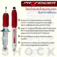 ราคา โช๊คอัพ PROFENDER TOYOTA VIGO 4WD PRERUNNER คู่หน้า คู่หลัง (1964712689)