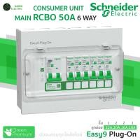 ราคา Schneider ตู้คอนซูมเมอร์ 6 ช่อง เมน RCBO MCB 40A50A63A รุ่น Easy9 Plug On Consumer Unit (24373377940)