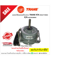 ราคา มอเตอร์พัดลมคอยล์ร้อนเทรน TRANE P N 690427550001 P N 690348280001 motor condensing ของแท้ (24367807091)
