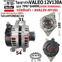 ราคา ไดชาร์จ รถHYUNDAI H1 ไดVALEO 12V130A ปลั๊กรี 3 เสียบ ประกันโดย ร ง New Star (22669048877)
