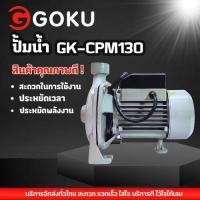 ราคา ปั๊มหอยโข่ง 0 5HP GK CPM 130 ปั้มน้ำ ขนาด 1 นิ้ว คอล์ยทองแดงแท้ ทนทาน (23204915709)