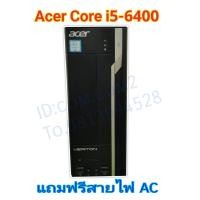 ราคา คอมพิวเตอร์ Acer รุ่น Veritron X4640G Core i5 6400 Ram 8 GB ddr4 HDD 500 GB สินค้าพร้อมใช้งานแค่เสียบปลั๊กใช้งานได้เลย แถมฟรีสายไฟ AC 1 เส้น Second hand (23961612948)