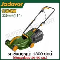 ราคา Jadever รถเข็นตัดหญ้าไฟฟ้า ขนาด 1200 วัตต์ 1300 วัตต์ รุ่น JDEN3201 JDEN3205 Electric lawn mower รถตัดหญ้า รถเข็นตัดหญ้า (21094656623)