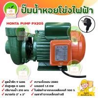 ราคา ปั้มหอยโข่ง MONTA 2 นิ้ว 2 แรงม้า ขนาดท่อ 2 x 2 รุ่น PX205 รับประกันคุณภาพ มีบริการเก็บเงินปลายทาง (12360663807)