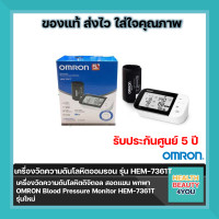 ราคา เครื่องวัดความดันโลหิต OMRON Blood Pressure Monitor รุ่น HEM 7361T (5275558952)