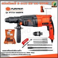 ราคา PUMPKIN สว่านโรตารี่ 3 ระบบ 26 มม รุ่น PTT2 26DFR มีใบรับประกันศูนย์ 6 เดือน (12619839228)