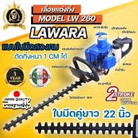 ราคา เครื่องตัดแต่งกิ่งไม้และตัดแต่งพุ่มไม้แบบเครื่องยนต์ LAWARA รุ่น 260 รับประกัน 1 ปี (17429418475)