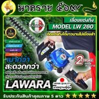 ราคา เครื่องตัดแต่งกิ่งไม้และตัดแต่งพุ่มไม้แบบเครื่องยนต์ LAWARA รุ่น LW 260 รับประกัน 1 ปี (17429346322)
